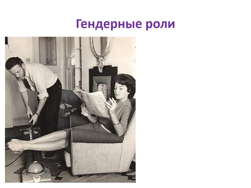 Гендерные роли